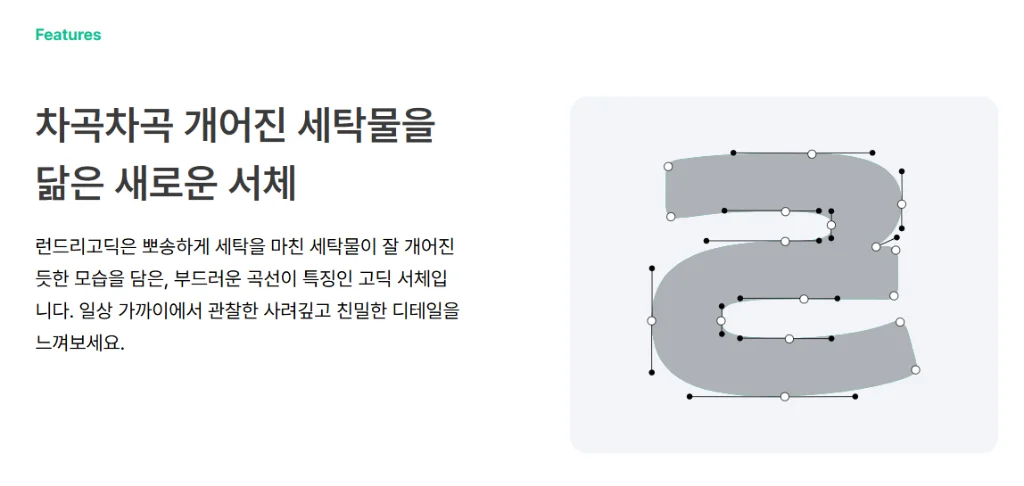 런드리고딕 곡선 디테일