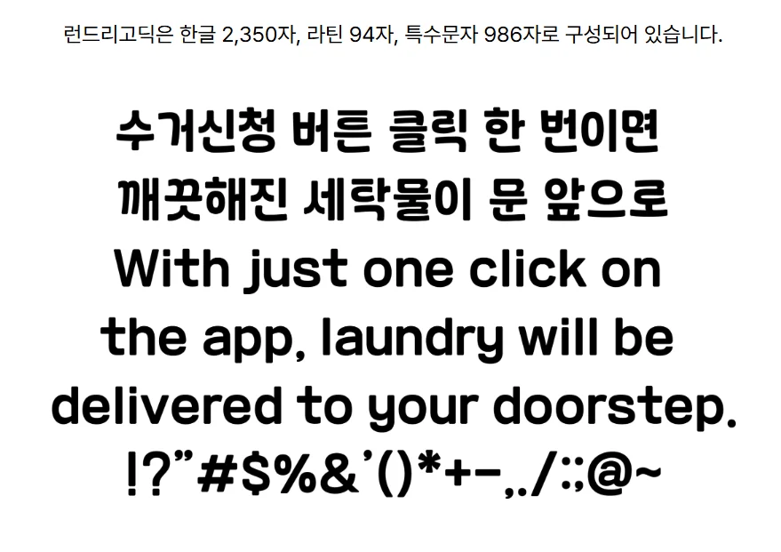 런드리고딕 글자 구성