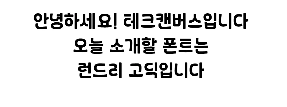 테크캔버스 런드리고딕 소개
