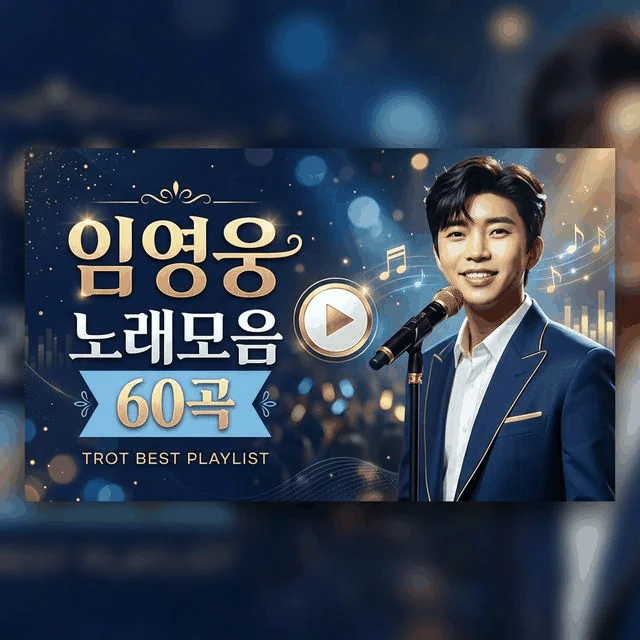 임영웅 노래모음 60곡 썸네일 이미지