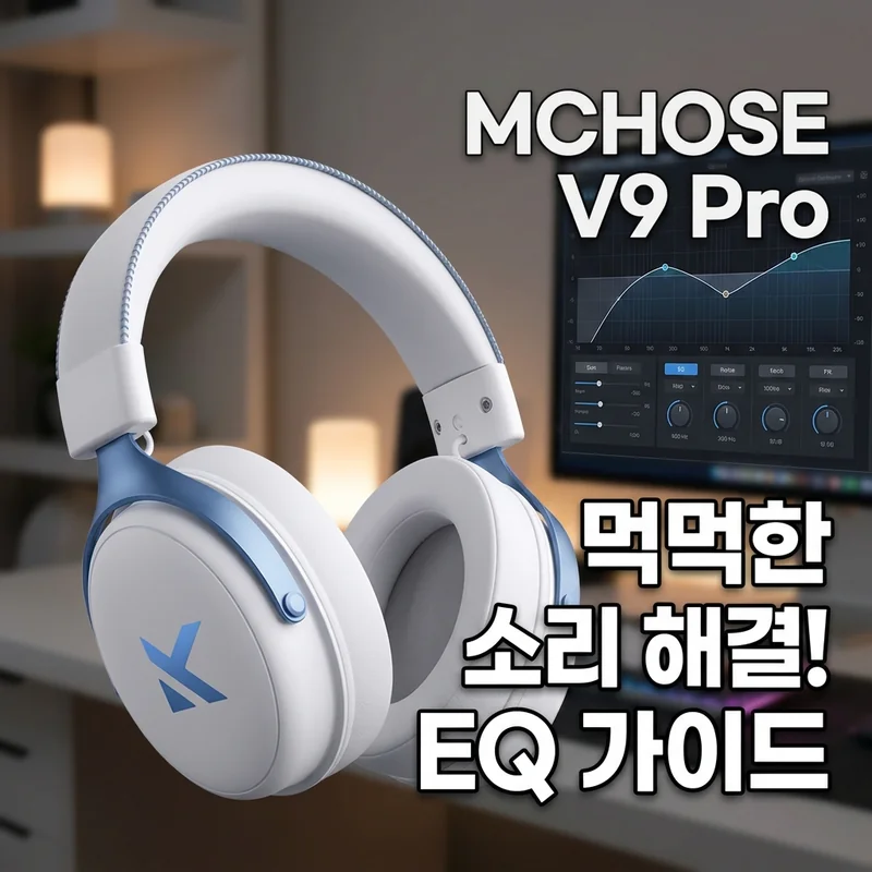 MCHOSE V9 Pro 먹먹한 소리 없애는 EQ 세팅 방법 (MCHOSE HUB 완전 가이드)