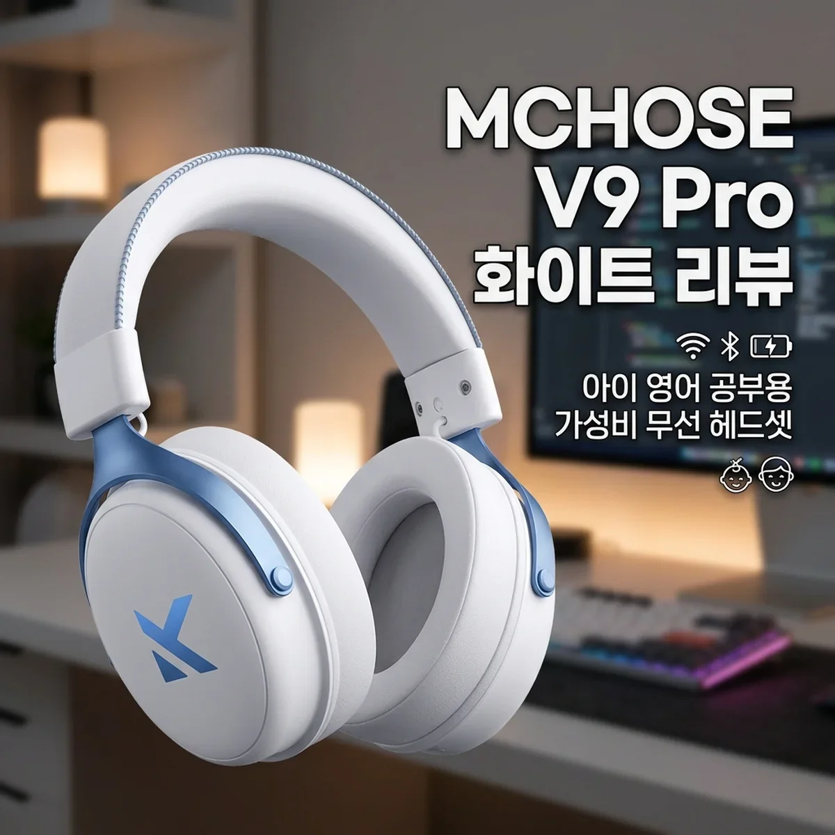 MCHOSE V9 Pro 화이트 리뷰 | 아이 영어 공부용으로 구매한 가성비 무선 헤드셋