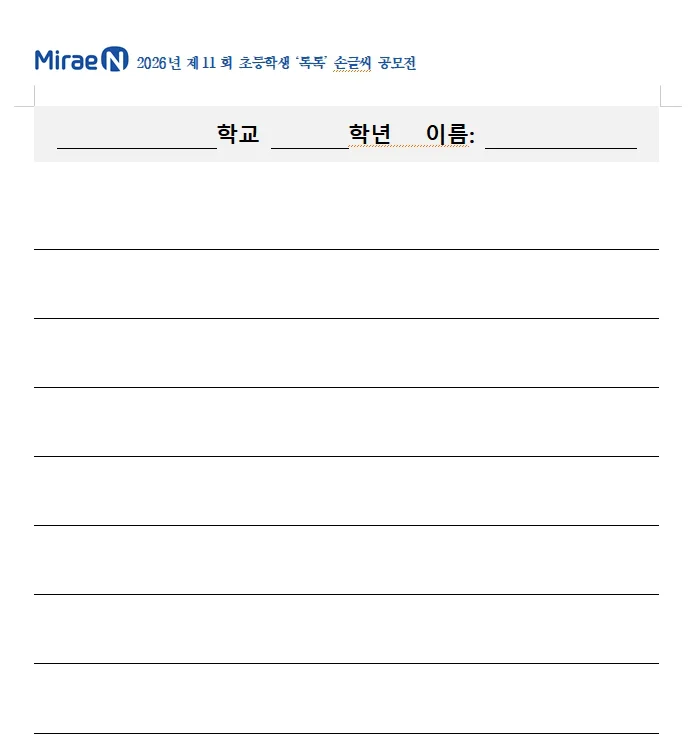미래엔 톡톡 손글씨 공모전 공식 작성 양식 예시