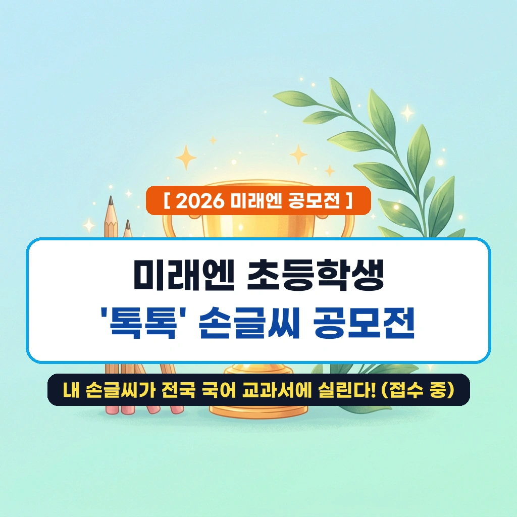미래엔 초등학생 '톡톡' 손글씨 공모전 총정리 | 2026년 접수 중