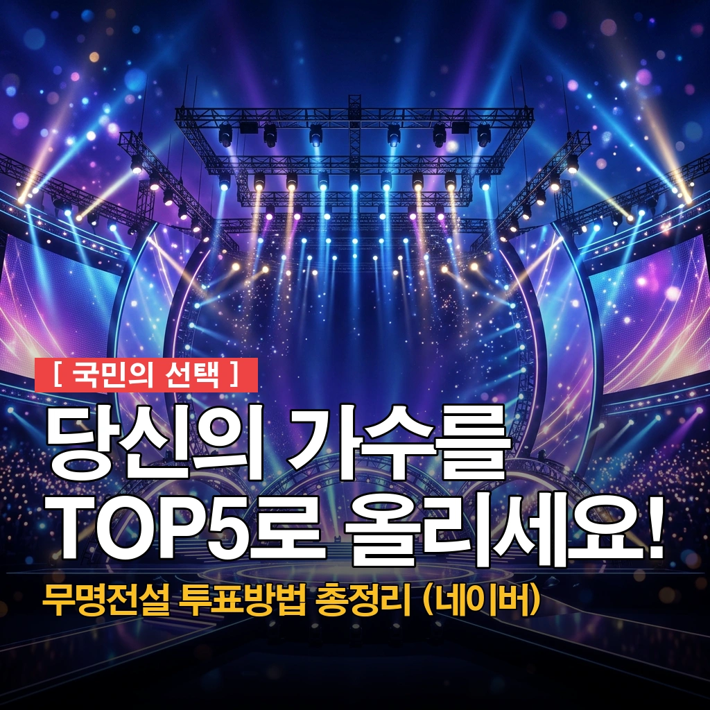 무명전설 투표방법 썸네일