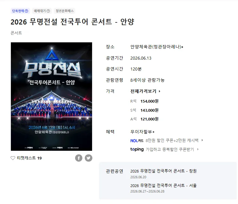 무명전설 안양 콘서트 개요