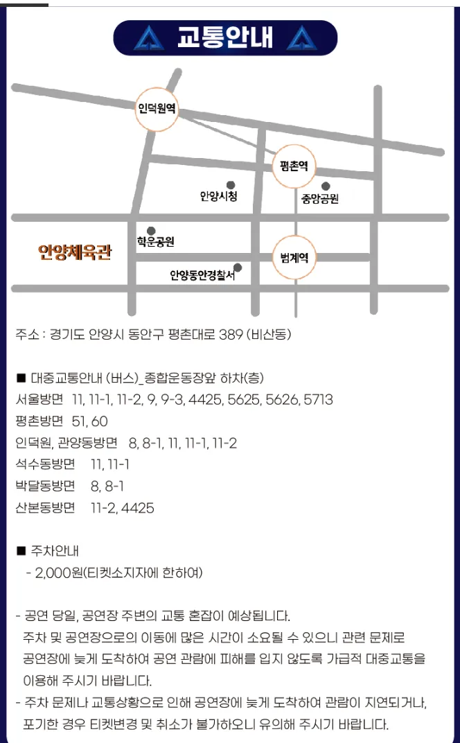 안양체육관 교통 안내