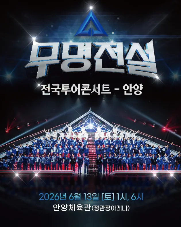 2026 무명전설 전국투어 콘서트 안양 일정 · 좌석 · 티켓 · 교통 · 주차 완벽 정리