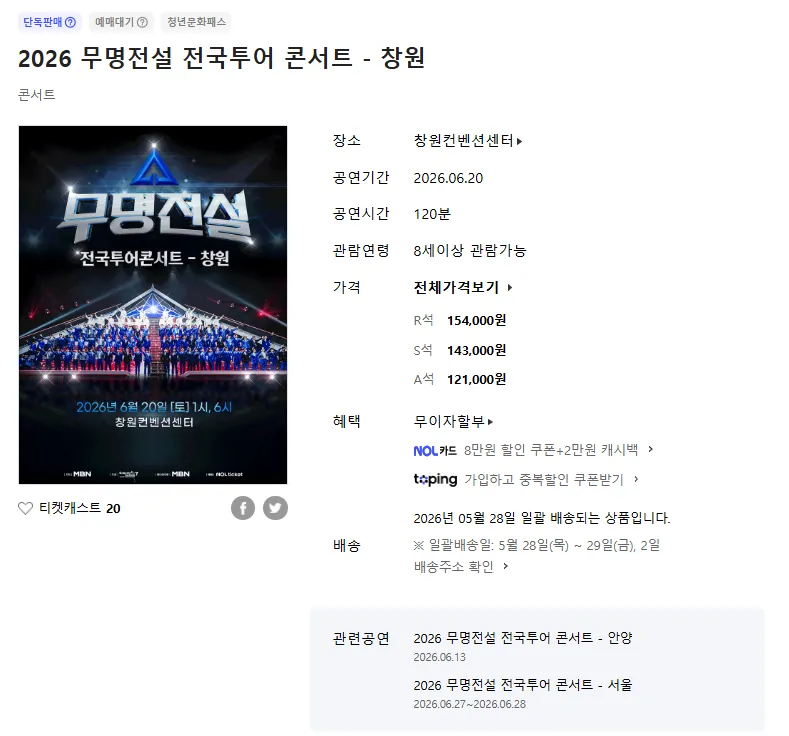 무명전설 창원 콘서트 개요