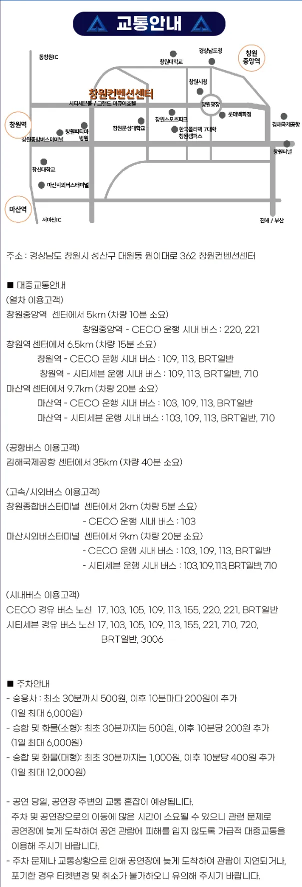 창원컨벤션센터 교통 안내