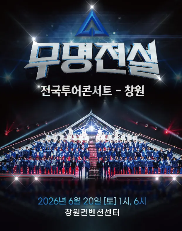 2026 무명전설 전국투어 콘서트 창원 일정 · 좌석 · 티켓 · 교통 · 주차 완벽 정리