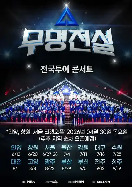 2026 무명전설 전국투어 콘서트 전체 일정 총정리 + 티켓 예매 방법 & 관람 유의사항