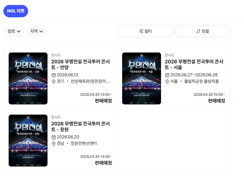 무명전설 공식 예매처 NOL 티켓 판매 예정 화면
