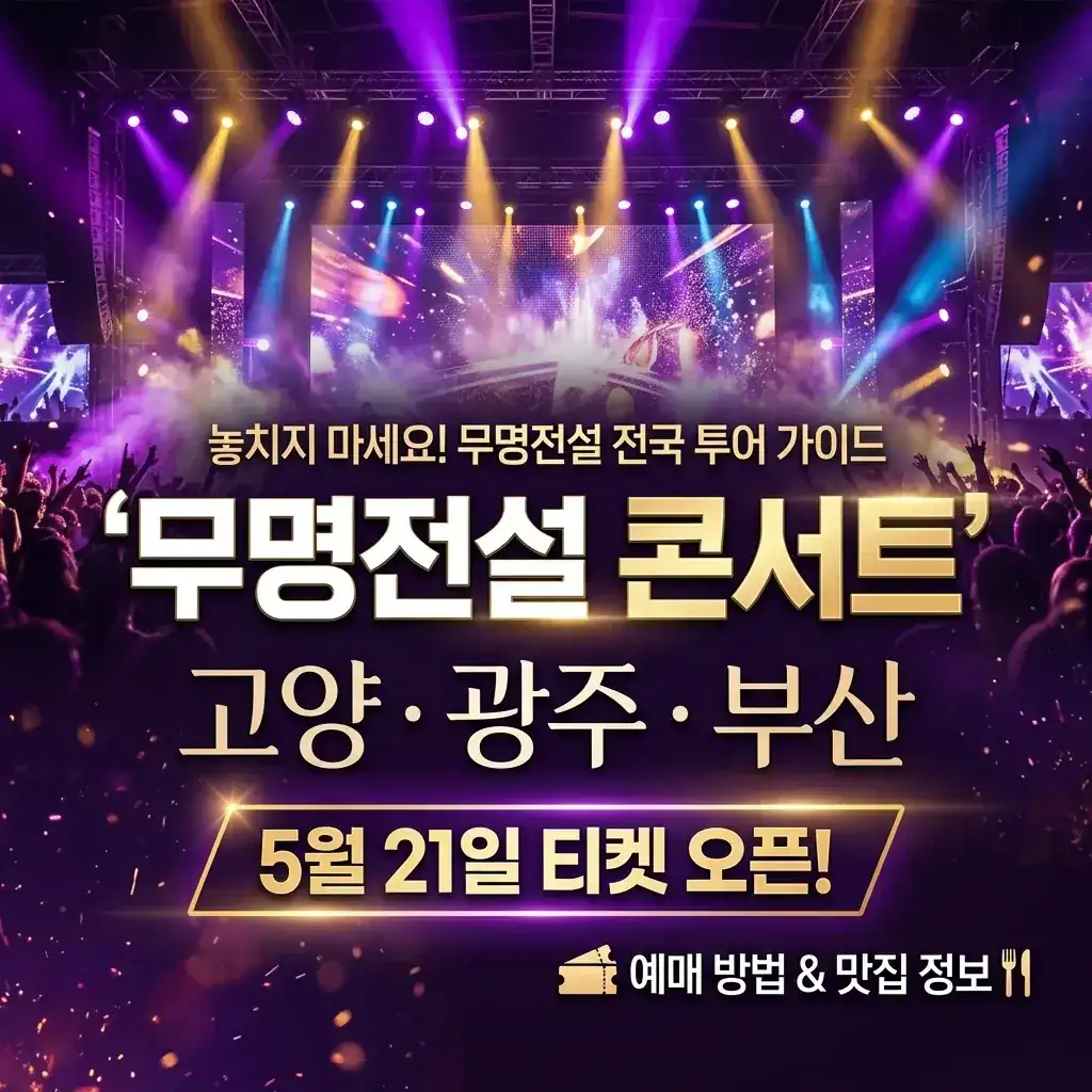 무명전설 콘서트 고양 광주 부산 5월 21일 티켓 오픈 예매 방법 안내 🎤