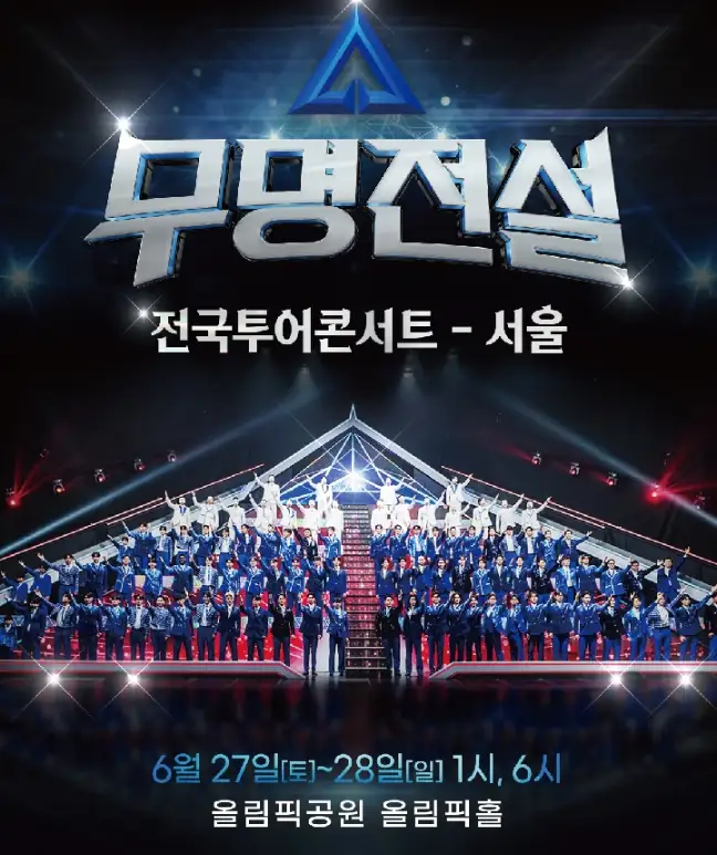 2026 무명전설 전국투어 콘서트 서울 일정 · 좌석 · 티켓 · 교통 · 주차 완벽 정리