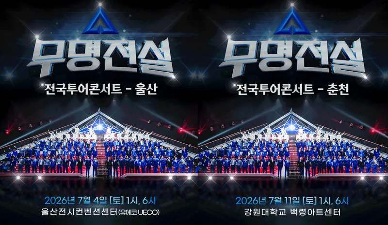 무명전설 콘서트 5월 7일 울산·춘천 예매 오픈 D-1! 5월 14일 대구·수원·대전까지 티켓팅 총정리 🎤