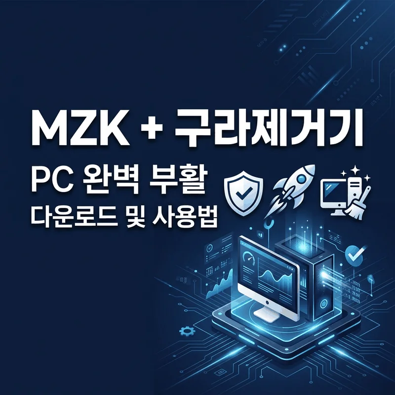 MZK 및 구라제거기 가이드 썸네일