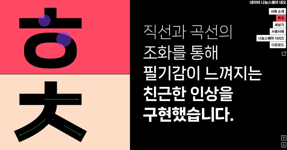 나눔스퀘어 네오 필기감 디자인