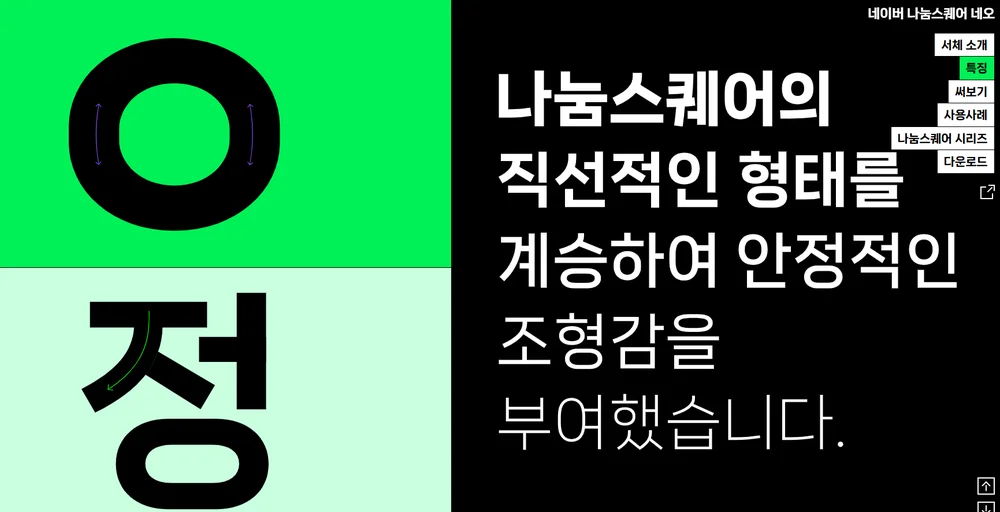 나눔스퀘어 네오 조형적 특징