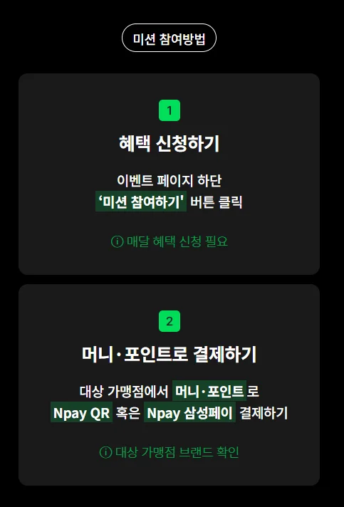 네이버페이 편의점 미션 참여 방법