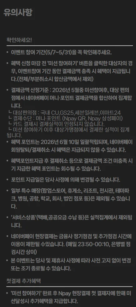 네이버페이 편의점 미션 유의사항