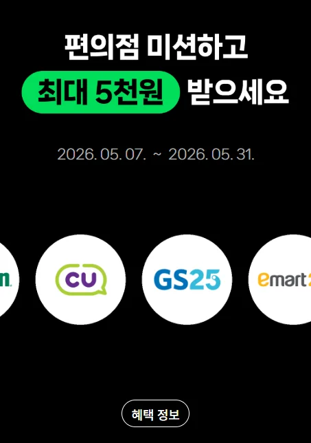 네이버페이 편의점 미션 요약