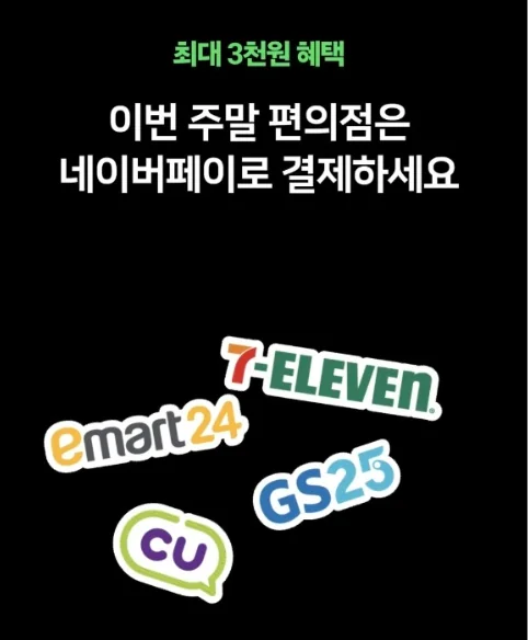 [네이버페이이벤트] 주말 편의점 결제하고 최대 3천원 포인트 적립받기