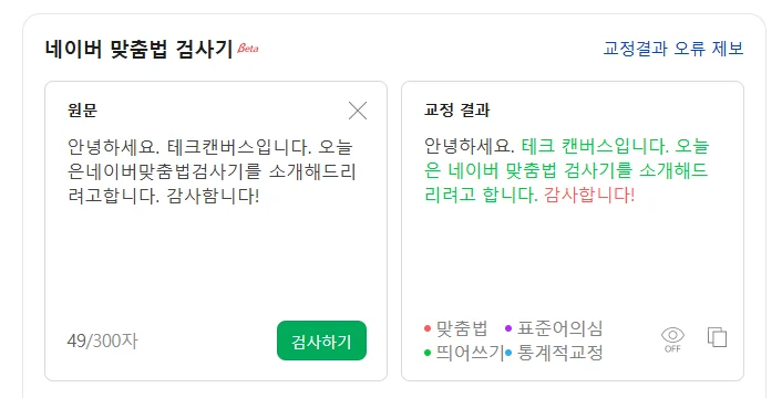 네이버 맞춤법 검사기 실전 예시