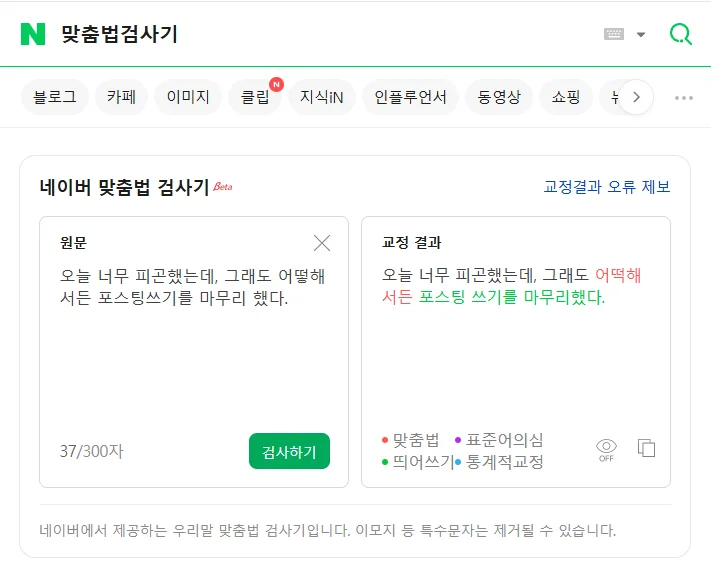 네이버 맞춤법 검사기 색상별 오류 표시 화면