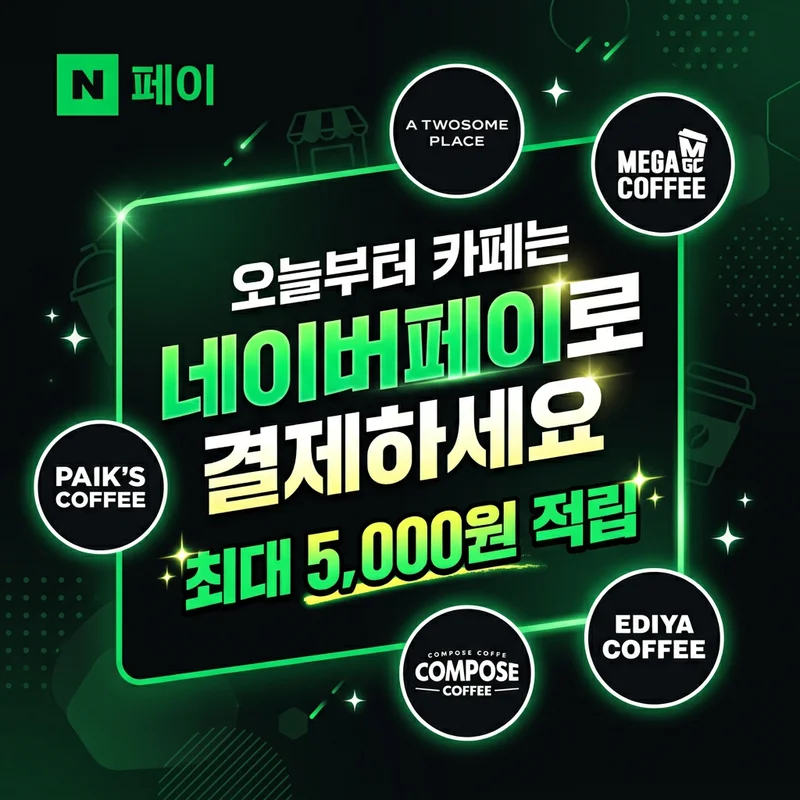 ☕ 직장인 필수 확인! 이번 주 커피값 아껴주는 네이버페이 5천원 적립 꿀팁 (메가커피, 컴포즈 등 10개 브랜드)
