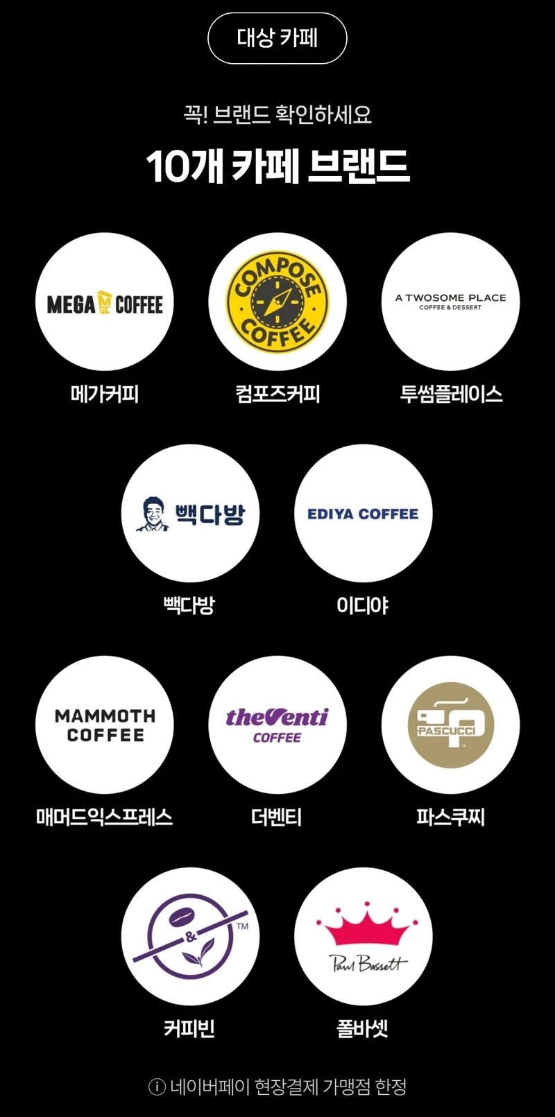 네이버페이 할인 대상 카페 10곳