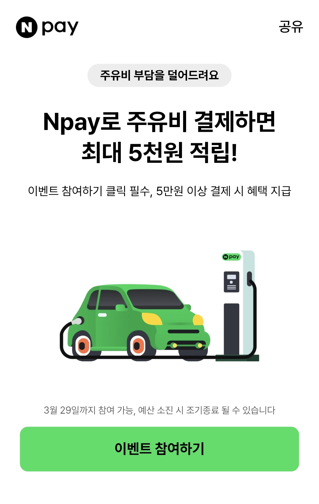 네이버페이 주유이벤트 이미지 1