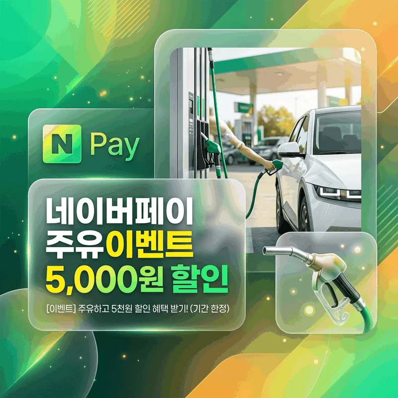 네이버페이 주유이벤트 썸네일