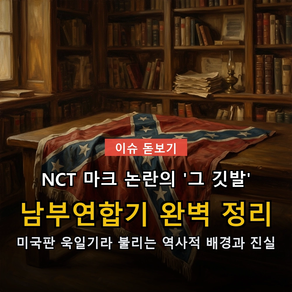 🚨 [이슈 돋보기] NCT 마크가 입어서 난리 난 '그 깃발', 도대체 뭐길래? (ft. 미국판 욱일기 '남부연합기' 완벽 정리)