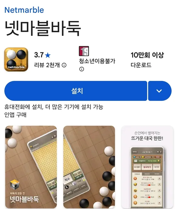 넷마블 바둑 모바일 앱 화면