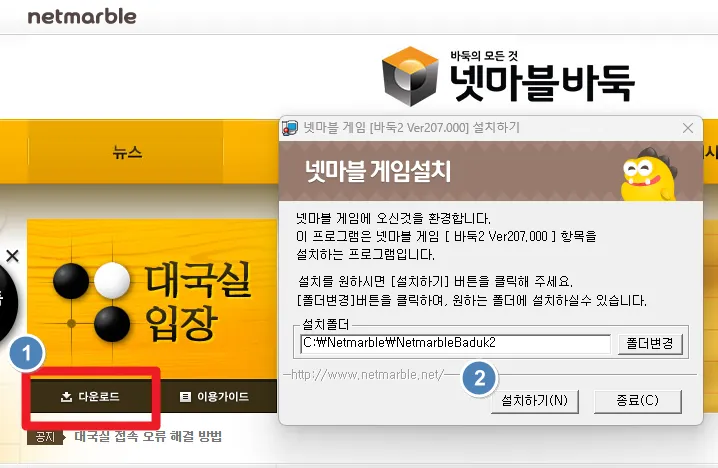 넷마블 바둑 데스크톱 설치 화면