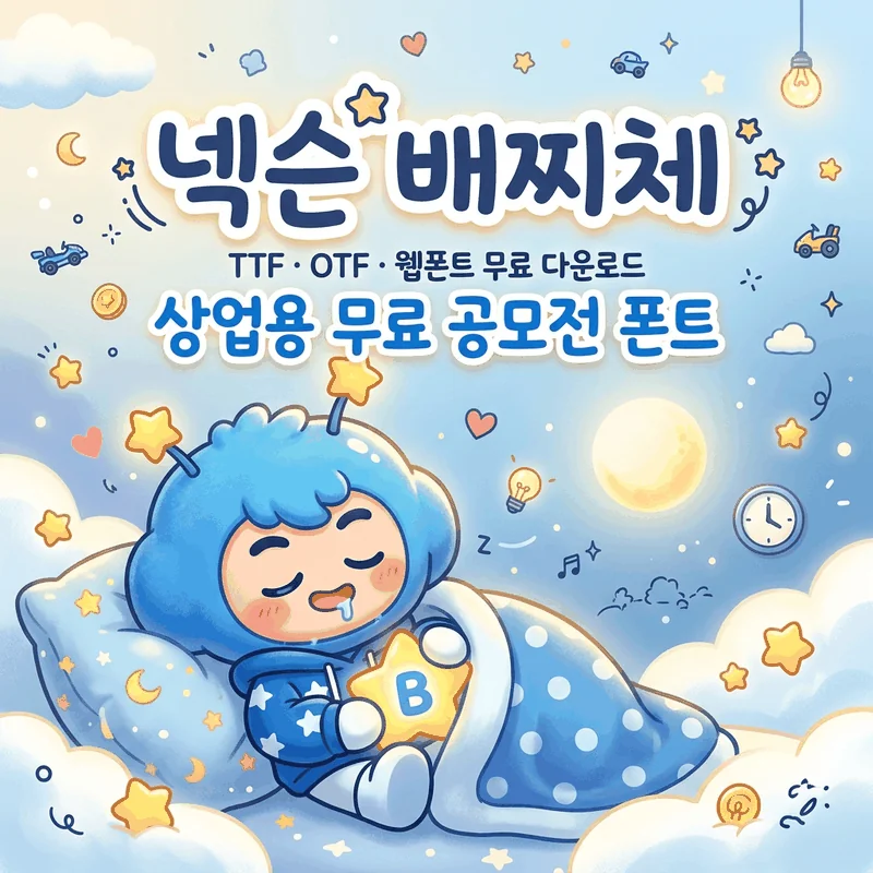 넥슨 배찌체 폰트 가이드 썸네일