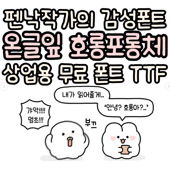 온글잎 호롱포롱체 다운로드 & 상업적 무료 사용 완벽 정리