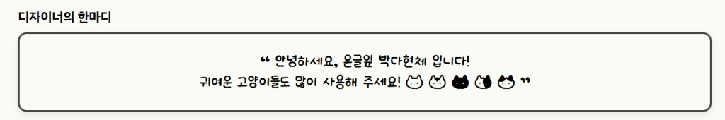 온글잎 박다현체 디자이너의 한마디