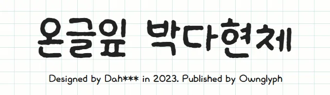 온글잎 박다현체 디자인 미리보기