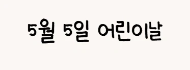 온글잎 의연체 5월 5일 어린이날 예시 이미지