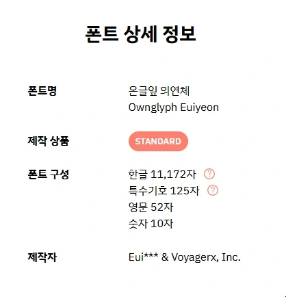 온글잎 의연체 상세 정보 이미지
