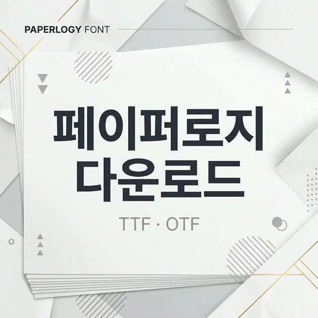 페이퍼로지 폰트 다운로드 가이드 썸네일
