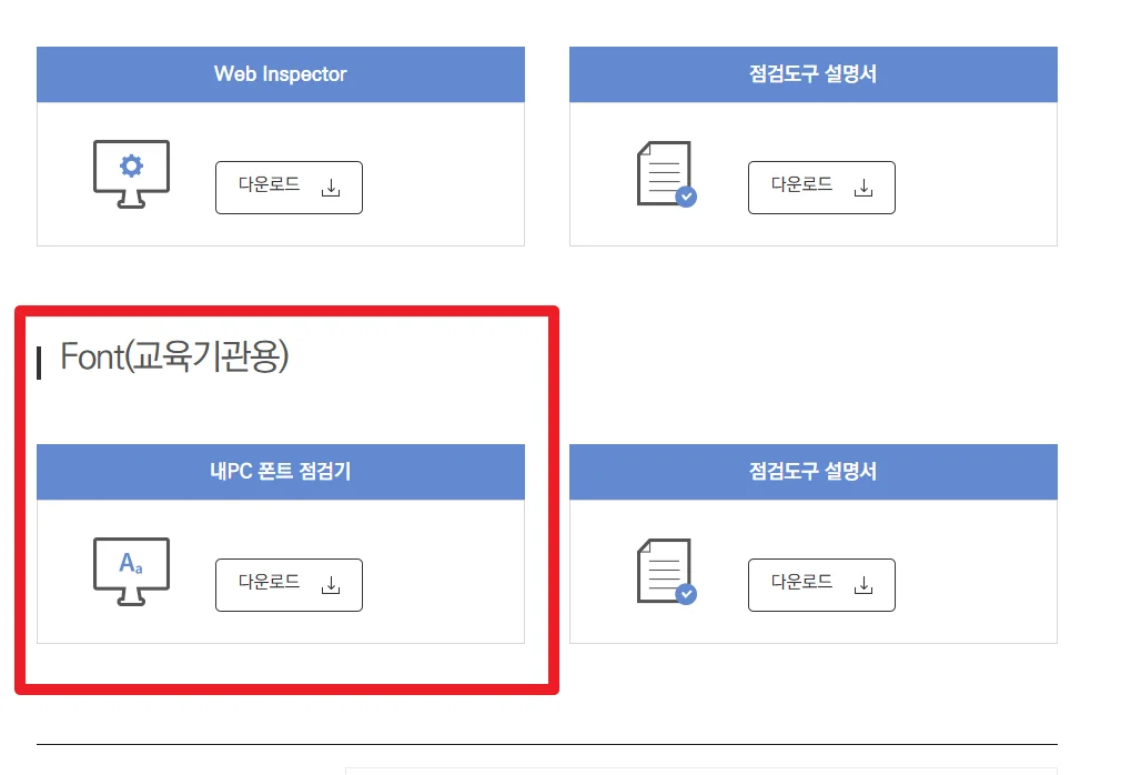 폰트 점검기 다운로드 화면