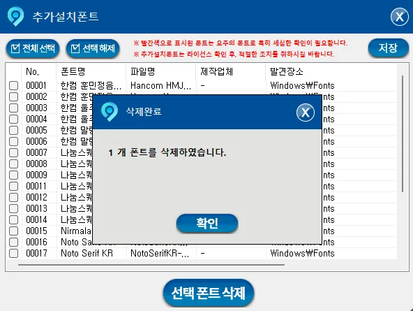 폰트 삭제 완료 화면