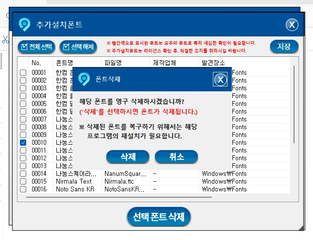 삭제할 폰트 선택 화면