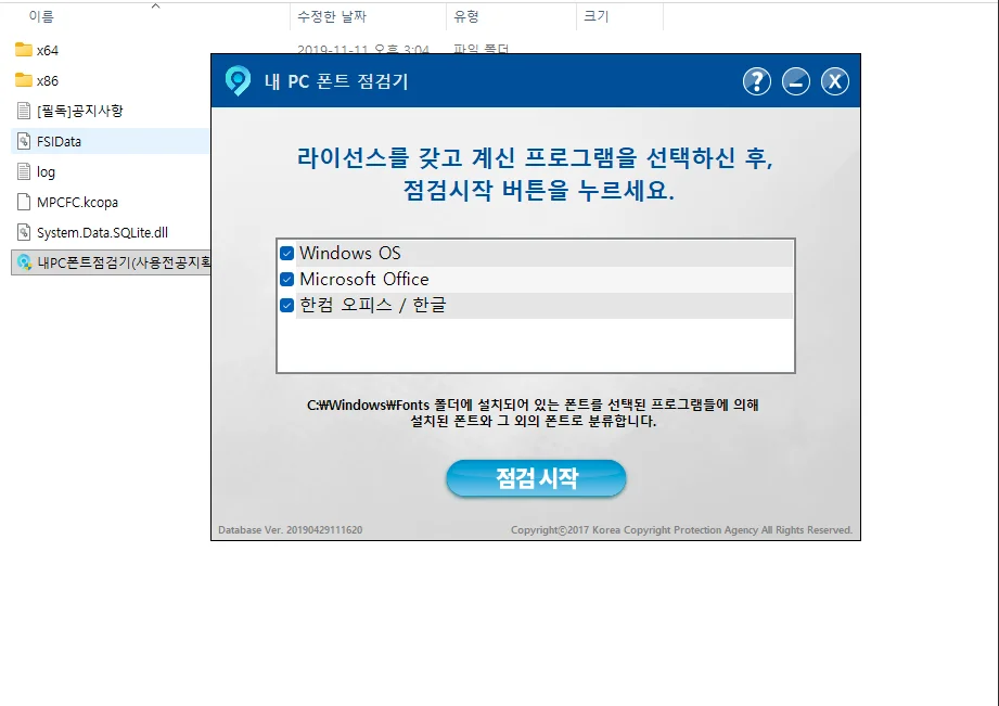 폰트 점검기 프로그램 실행 화면