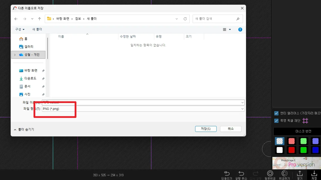 PNG 투명 배경으로 저장하는 설정