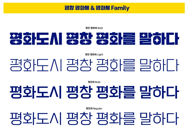 평창평화체 Light 및 Bold 굵기 비교