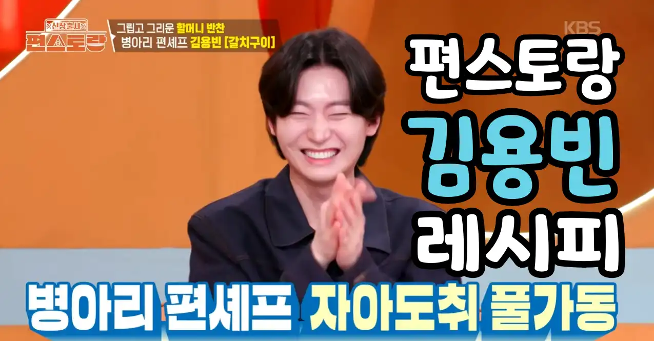 편스토랑 김용빈 레시피: 호박자작이 및 카레 갈치구이 만드는 법